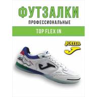 Футзалки Joma TOP FLEX - Футзалки Joma TOP FLEX